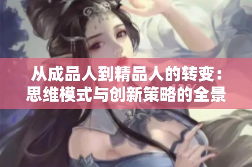 从成品人到精品人的转变：思维模式与创新策略的全景分析