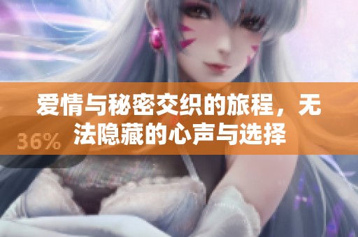 爱情与秘密交织的旅程，无法隐藏的心声与选择