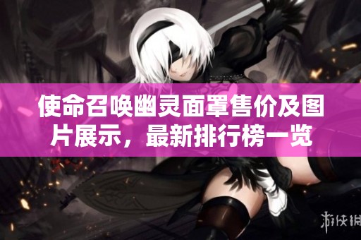 使命召唤幽灵面罩售价及图片展示，最新排行榜一览