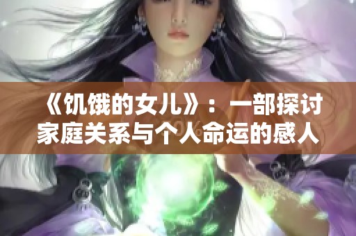 《饥饿的女儿》：一部探讨家庭关系与个人命运的感人电影之旅