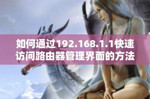 如何通过192.168.1.1快速访问路由器管理界面的方法分享
