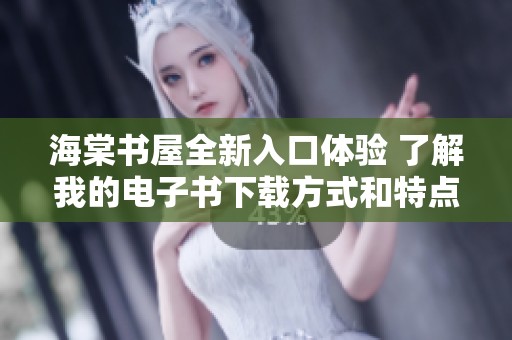 海棠书屋全新入口体验 了解我的电子书下载方式和特点
