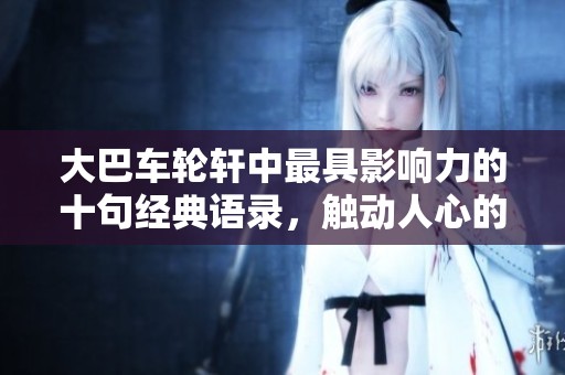大巴车轮轩中最具影响力的十句经典语录，触动人心的智慧分享