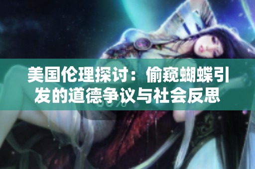 美国伦理探讨：偷窥蝴蝶引发的道德争议与社会反思