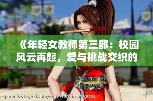 《年轻女教师第三部：校园风云再起，爱与挑战交织的故事》