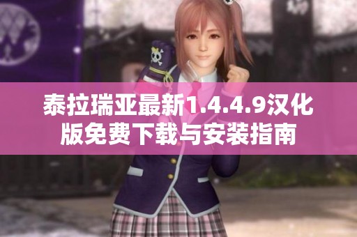 泰拉瑞亚最新1.4.4.9汉化版免费下载与安装指南