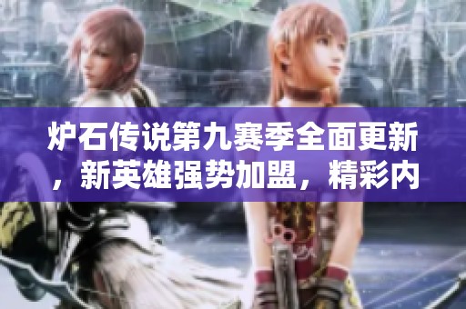 炉石传说第九赛季全面更新，新英雄强势加盟，精彩内容抢先看