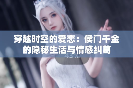 穿越时空的爱恋：侯门千金的隐秘生活与情感纠葛