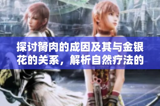 探讨胬肉的成因及其与金银花的关系，解析自然疗法的有效性