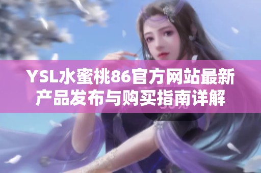 YSL水蜜桃86官方网站最新产品发布与购买指南详解