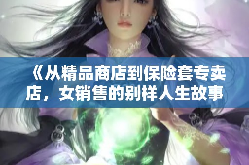 《从精品商店到保险套专卖店，女销售的别样人生故事》