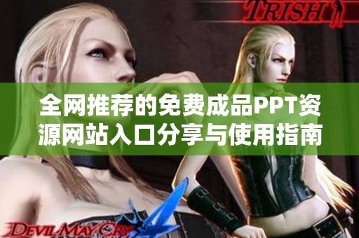全网推荐的免费成品PPT资源网站入口分享与使用指南