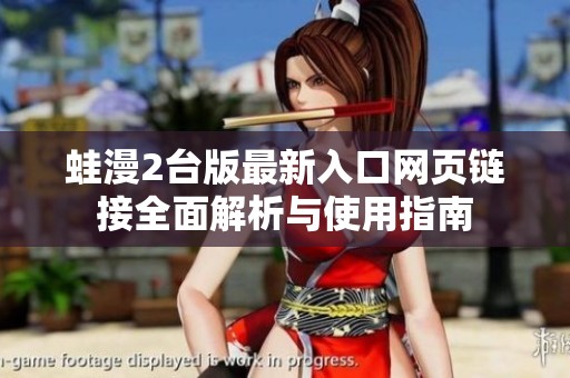 蛙漫2台版最新入口网页链接全面解析与使用指南