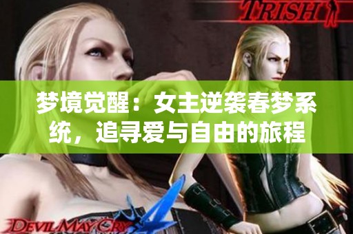 梦境觉醒：女主逆袭春梦系统，追寻爱与自由的旅程