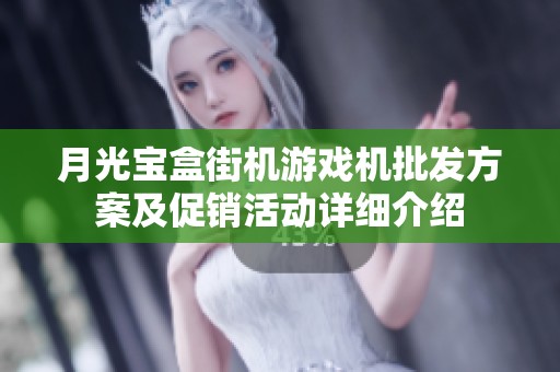 月光宝盒街机游戏机批发方案及促销活动详细介绍