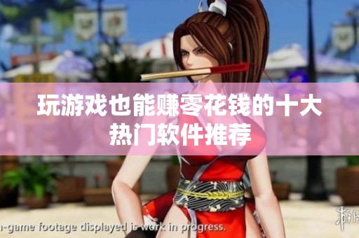 玩游戏也能赚零花钱的十大热门软件推荐