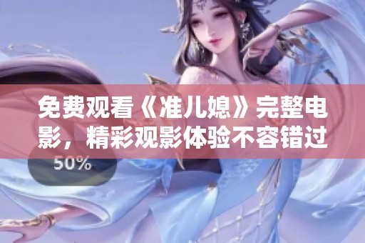 免费观看《准儿媳》完整电影，精彩观影体验不容错过
