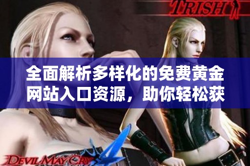 全面解析多样化的免费黄金网站入口资源，助你轻松获取优质信息