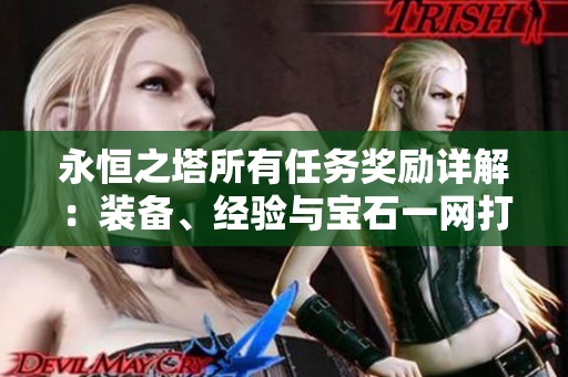 永恒之塔所有任务奖励详解：装备、经验与宝石一网打尽