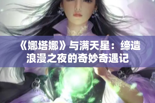 《娜塔娜》与满天星：缔造浪漫之夜的奇妙奇遇记
