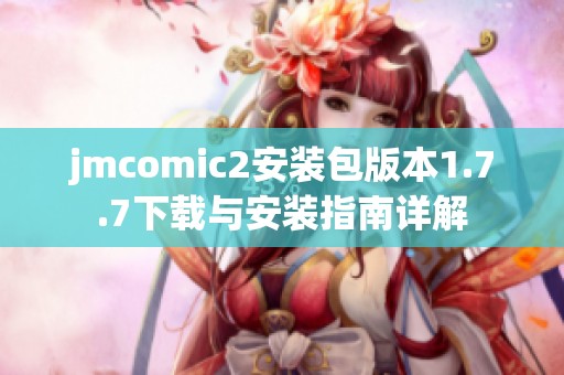jmcomic2安装包版本1.7.7下载与安装指南详解