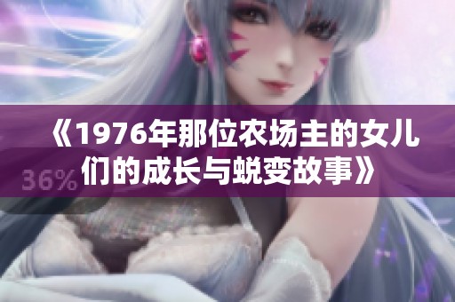 《1976年那位农场主的女儿们的成长与蜕变故事》
