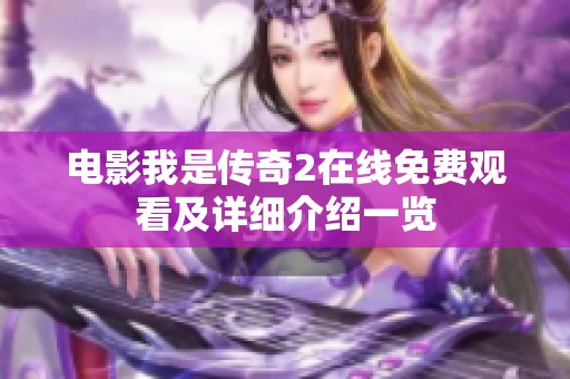 电影我是传奇2在线免费观看及详细介绍一览