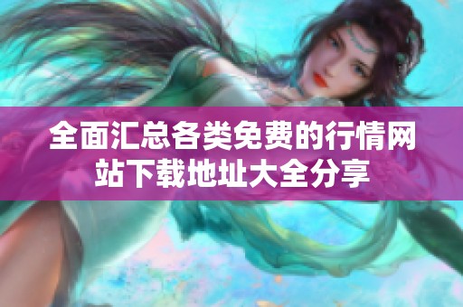全面汇总各类免费的行情网站下载地址大全分享