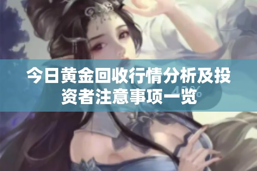 今日黄金回收行情分析及投资者注意事项一览