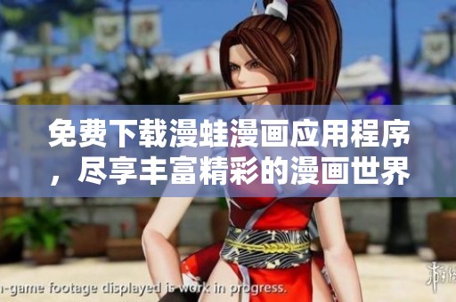 免费下载漫蛙漫画应用程序，尽享丰富精彩的漫画世界