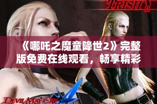 《哪吒之魔童降世2》完整版免费在线观看，畅享精彩动画冒险旅程