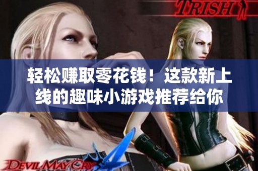 轻松赚取零花钱！这款新上线的趣味小游戏推荐给你