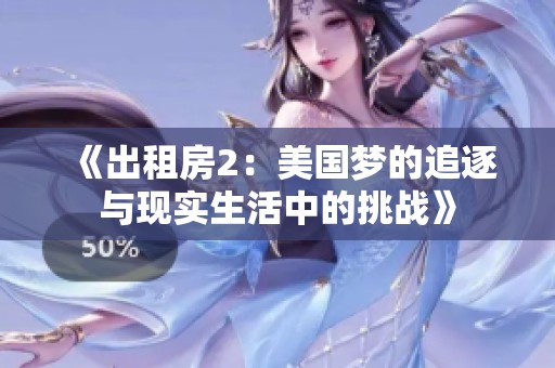 《出租房2：美国梦的追逐与现实生活中的挑战》