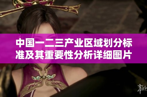中国一二三产业区域划分标准及其重要性分析详细图片解读