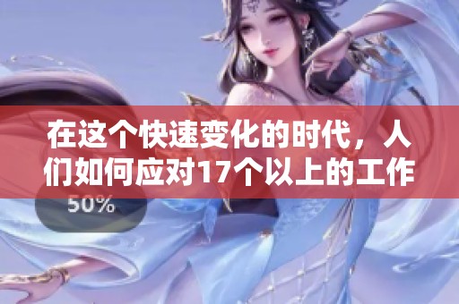 在这个快速变化的时代，人们如何应对17个以上的工作挑战和机遇