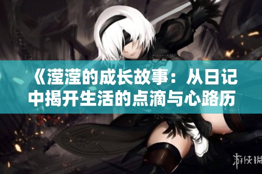 《滢滢的成长故事：从日记中揭开生活的点滴与心路历程》