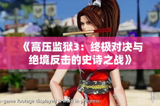 《高压监狱3：终极对决与绝境反击的史诗之战》