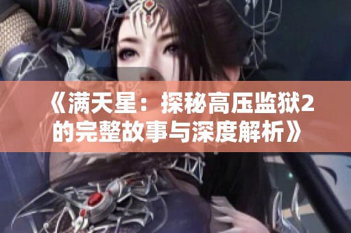 《满天星：探秘高压监狱2的完整故事与深度解析》