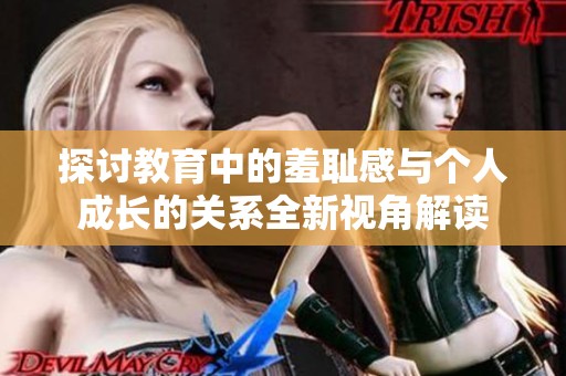 探讨教育中的羞耻感与个人成长的关系全新视角解读