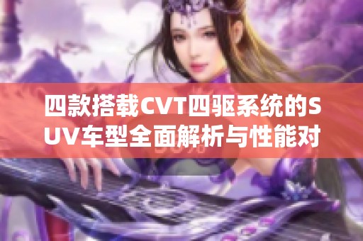 四款搭载CVT四驱系统的SUV车型全面解析与性能对比