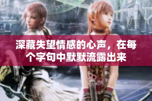 深藏失望情感的心声，在每个字句中默默流露出来
