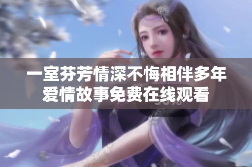 一室芬芳情深不悔相伴多年爱情故事免费在线观看
