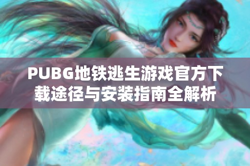 PUBG地铁逃生游戏官方下载途径与安装指南全解析