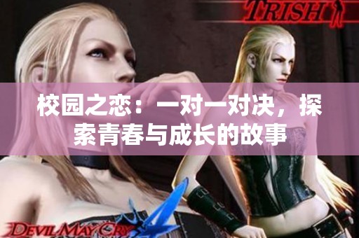 校园之恋：一对一对决，探索青春与成长的故事