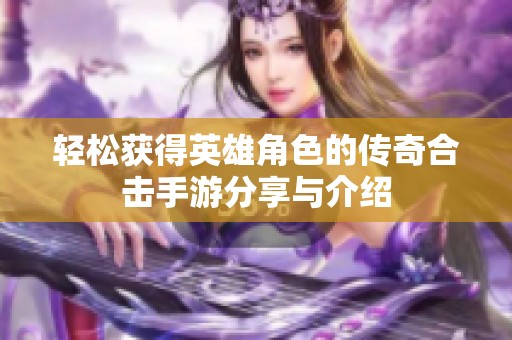 轻松获得英雄角色的传奇合击手游分享与介绍