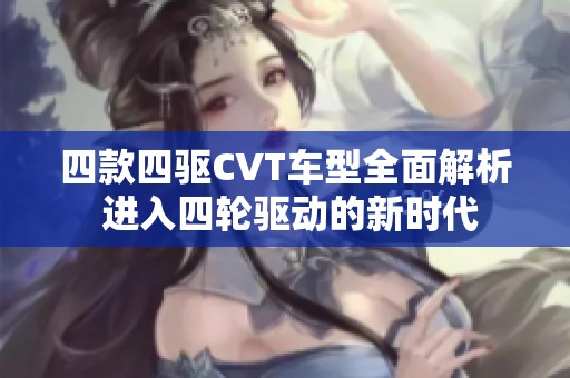 四款四驱CVT车型全面解析 进入四轮驱动的新时代