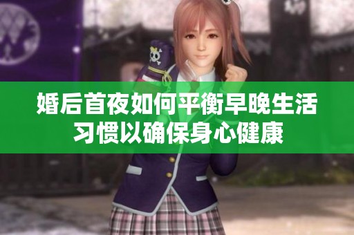 婚后首夜如何平衡早晚生活习惯以确保身心健康