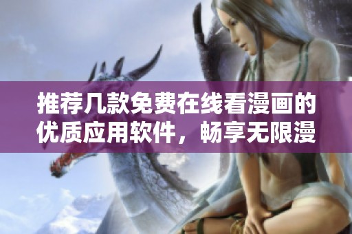 推荐几款免费在线看漫画的优质应用软件，畅享无限漫画乐趣