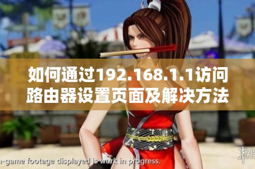 如何通过192.168.1.1访问路由器设置页面及解决方法