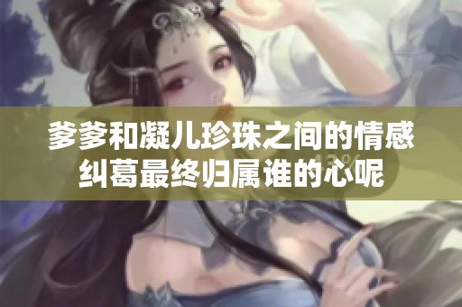 爹爹和凝儿珍珠之间的情感纠葛最终归属谁的心呢